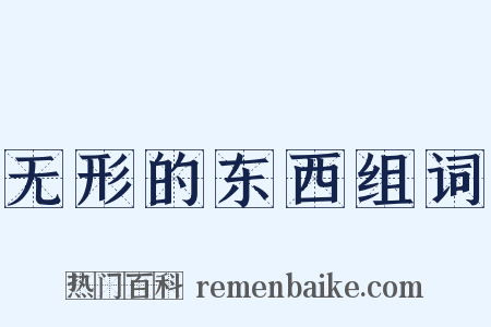 无形的东西组词是什么意思的图片